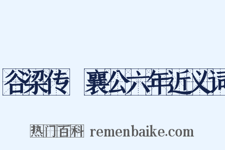 谷梁传·襄公六年近义词是什么意思的图片